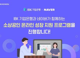 네이버-IBK기업은행, 소상공인 온라인 성장 지원 프로그램 운영