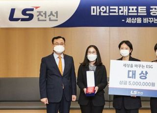 LS전선, ‘마인크래프트 공모전' 시상식 개최