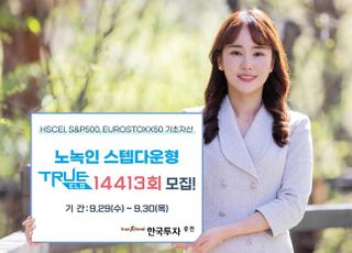 한국투자증권, 온라인 전용 ELS 200억 한도 모집