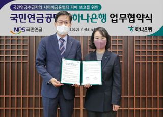 하나은행, 국민연금과 금융자산 보호 업무협약