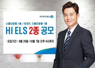 하이투자증권, ELS 2종 공모