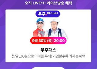 11번가, '우주패스' 가입 라이브방송