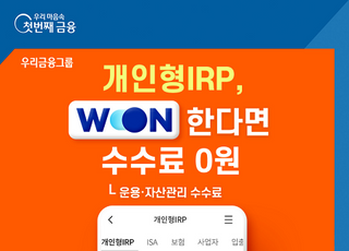 우리은행, 비대면 IRP 고객 수수료 ‘전액면제’