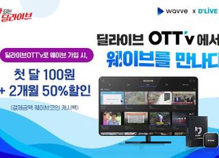 딜라이브 OTTv, 넷플릭스·왓챠 이어 '웨이브' 탑재