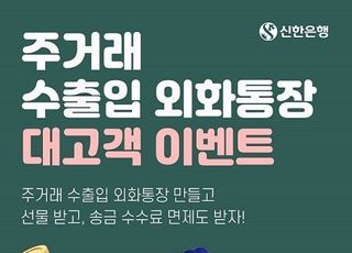 신한은행 “법인 고객 외화통장, 신규 모바일서 가능”