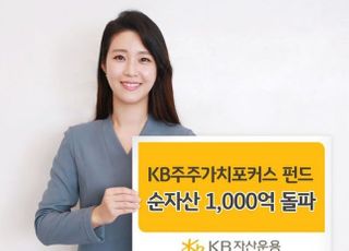 KB자산운용, '주주가치포커스펀드' 순자산 1천억 돌파