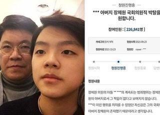 노엘 아버지 장제원, 의원직 박탈 청원 22만 넘었다