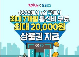 티플러스 알뜰폰, GS25서 국내 유일 ‘e심’ 가입 서비스 제공