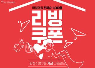 "매일 선착순 1000명 할인" 인터파크, '리빙쿠폰' 코너 신설