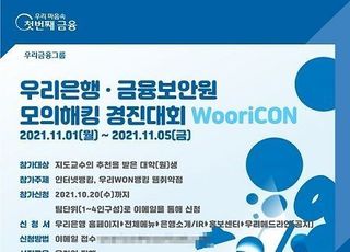 우리은행, ‘모의해킹 경진대회 WooriCON’ 실시