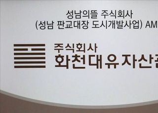 '박영수 친척' 화천대유 분양대행사, 회계감사서 '의견거절' 처분