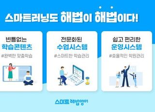 스마트해법영어 ‘스마트러닝’ 론칭, 영어공부에 즐거움 향상