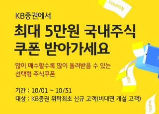 KB증권, 비대면 계좌 개설시 '최대 5만원 주식쿠폰 증정'