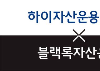 하이자산운용, '블랙록 인수' 리테일사업 새 전기 마련