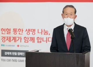 허창수 회장 “혈액수급 위기 극복 위해 경제계가 앞장서야”