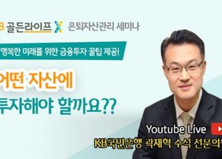 국민은행, KB골든라이프 은퇴자산관리 세미나 실시