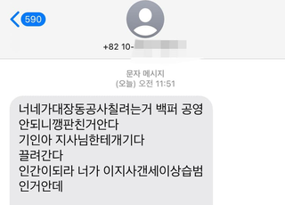 "지사님께 끌려간다"…이재명 대장동 의혹 비판한 성남시의원, 협박 문자 받아