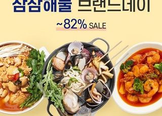 삼삼해물 네이버 브랜드 데이, 캠핑 밀키트 최대 82% 할인