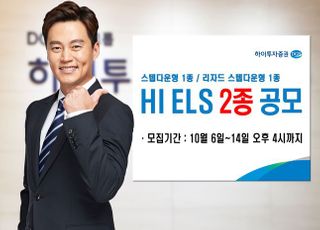 하이투자증권, 30억원 규모 ELS 2종 공모