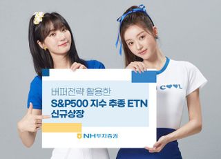 NH투자증권, 국내 최초 '버퍼전략지수' 추종 ETN 상장