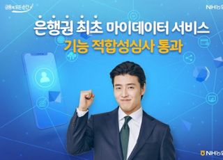 농협은행, 마이데이터 서비스 기능 적합성 심사 통과