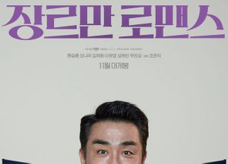 조은지 연출·류승룡 주연 '장르만 로맨스', 11월 개봉