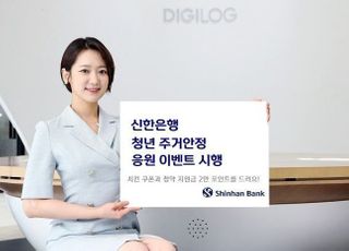 신한은행, 청년 주거안정 응원 이벤트