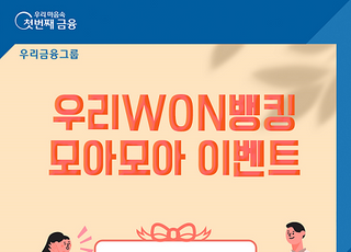 우리은행, 우리WON뱅킹 ‘모아모아 이벤트’ 실시