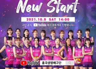 ‘New Start with U’ 흥국생명, 온라인 출정식 개최