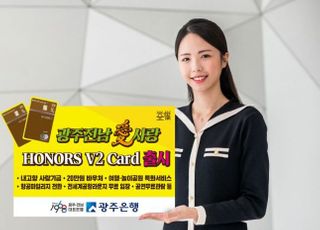 광주은행, 광주·전남愛사랑 아너스 V2 카드 출시