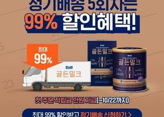 매일유업 골든밀크몰, 정기배송 서비스 론칭