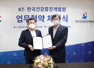 KT, 디지털 헬스케어 사업 강화…한국건강증진개발원과 협력