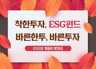 한국투자증권, 퇴직연금 ESG펀드 가입 이벤트 실시