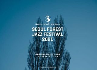 ‘서울숲재즈페스티벌 2021’, 거리두기 연장에 10월 말 연기 결정