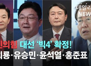 [영상] 국민의힘 대선 후보 '빅4' 확정···원희룡·유승민·윤석열·홍준표