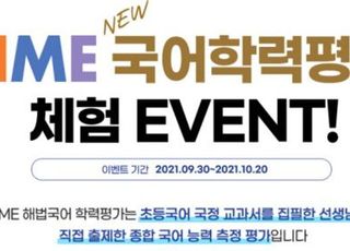 천재교육, HME 국어학력평가 신설 및 무료체험 이벤트 개최