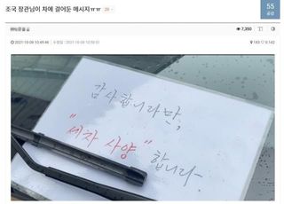 "세차 사양합니다" 재판 출석한 조국, 차량에 메모 붙여