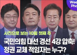 [데일리안 주간 포토] 국민의힘 대선 경선 4강 압축! 정권 교체 적임자는 누구?