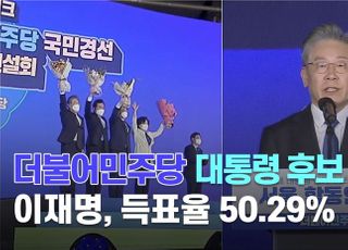 [영상] 이재명, 더불어민주당 최종 대선 후보 확정···득표율 50.29%