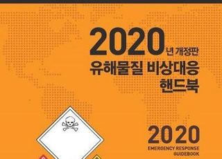 화학물질안전원, 2020 유해물질 비상대응 안내서 배포