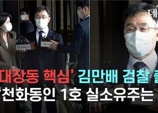 [영상] '대장동 핵심' 김만배 검찰 출석 “천화동인 1호 실소유주는 나”