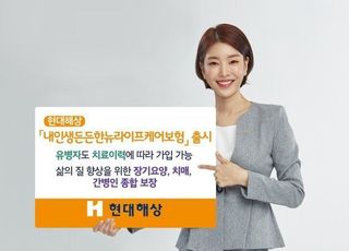 현대해상, 유병자 가입 가능한 '뉴라이프보험' 출시