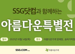 SSG닷컴, 아름다운가게와 일일 바자회 개최