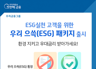 우리은행, ESG실천 고객 위한 ‘우리 으쓱(ESG) 패키지’ 출시