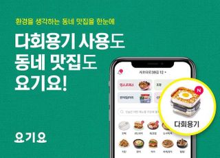 요기요, '다회용기' 카테고리 신설…친환경 문화 확산