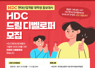 HDC현대산업개발, 미래 인재 양성하는 ‘HDC 드림 디벨로퍼’ 모집