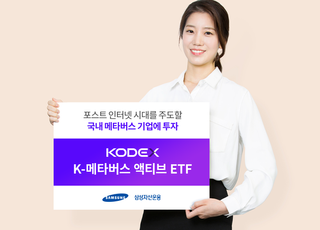 삼성자산운용, 메타버스 액티브 ETF 상장