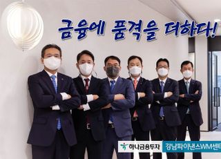 하나금융투자, 강남파이낸스WM센터 오픈