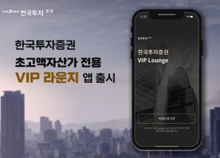 한국투자증권, 초고액자산가 전용 ‘VIP 라운지’ 앱 출시