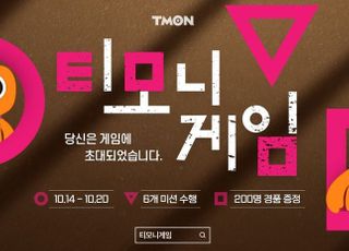 티몬, '티모니게임' 진행…6개 미션 통과 시 경품